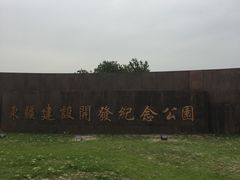 -东疆建设开发纪念公园