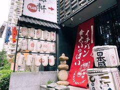 -一豚轩·烧鸟·豚骨拉面(五四路店)