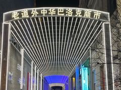 -中华巴洛克风情街