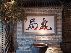 -局气 烤鸭·北京菜(光华路店)