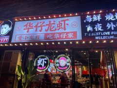 -华仔龙虾(永乐路总店)