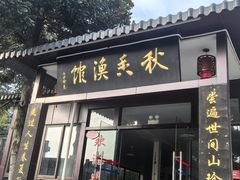 -秋香鱼馆(世凹桃园店)