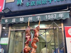 -同来顺烧烤餐厅(哈尔滨道店)