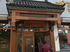 门面-嘉丰湘菜馆(芳群园店)