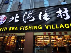 -北海渔村酒楼·粤菜海鲜点心(新华店)