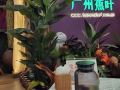 -蕉叶·广州明星泰国菜(黑金冠保利广场店)