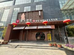 -裕丰源豫食雅宴