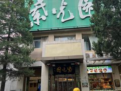 -紫光园·烤鸭·北京菜(劲松店)