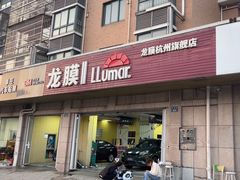 -Quantum量子膜(美即汽车贴膜店)