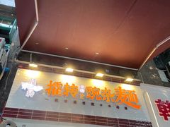 -攉转金牌豌杂面(安泰店)