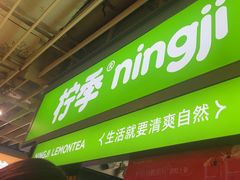 -柠季·手打柠檬茶(静安大悦城店 )