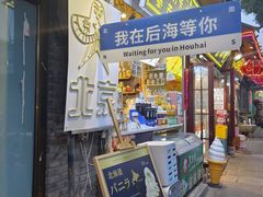 -什刹海