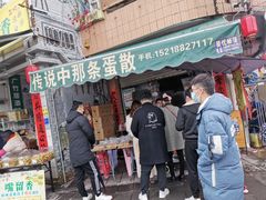 门面-传说中那条蛋散
