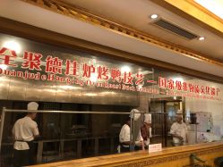 -全聚德烤鸭店·宴会厅(和平门店)