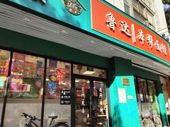 -鲁达面馆本帮风味(共康东路店)
