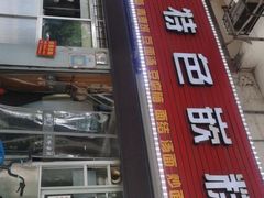 门面-温岭特色嵌糕(开元店)