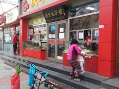 门面-庆丰包子铺(古城店)