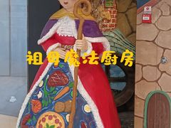 -祖母的魔法厨房(天河城店)