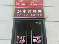 -红林食府
