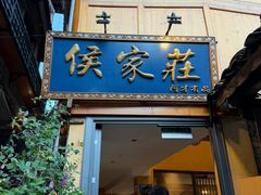 -侯家庄私房菜馆观景餐厅