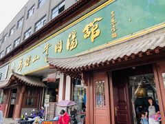 门面-清真马杰山牛肉汤馆