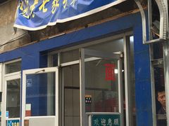 门面-金记老七家湾第一锅贴店(金沙井总店)