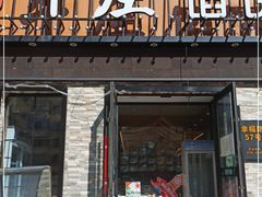 门面-牛庄馅饼(幸福路店)