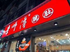 -李师傅脆肚(梅林店)