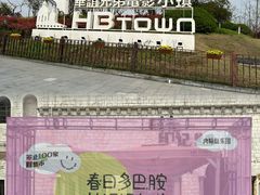 -华谊兄弟（长沙）电影小镇