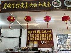 -兴福老面馆(寺路街店)