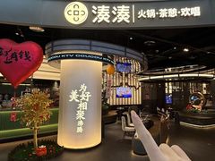 -湊湊火锅·茶憩(合生汇购物中心店)