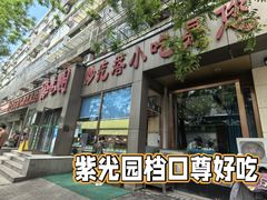 -紫光园(创始店)
