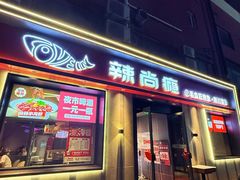 -辣尚瘾·烤鱼·新川菜(牡丹园直营店)