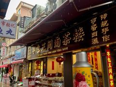 -芋包王闽南茶楼(八市店)