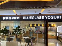 门面-Blueglass酸奶(财富购物中心店)
