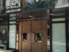 -圆苑(兴国路店)