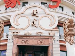 门面-蒙亨·手把肉·蒙古包文化主题餐厅(天恒广场店)