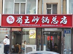 -蜀王砂锅总店
