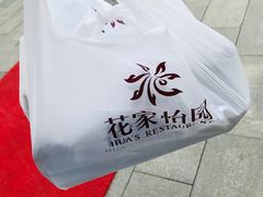 -花家怡园