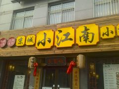 门面-京城小江南·北京烤鸭·江南土菜·白鱼(中关村店)