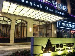 -曼谷一号酒店(深圳龙华大浪商业中心店)