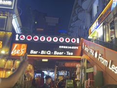 -何师烧烤Pro ·江湖川菜·小龙虾·精酿(太古里旗舰店)