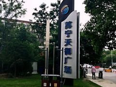 -苏宁天御商业广场