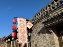 -烧肉馆(古北水镇景区店)