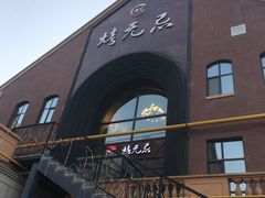 -烤无忌·新疆菜馆(格林威治城店)