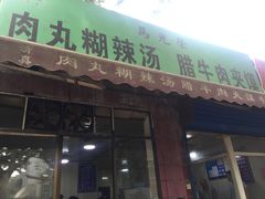 门面-马光荣肉丸糊辣汤(边东街店)