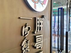 -胖哥俩肉蟹煲(虹口龙之梦店)