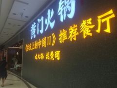 门面-黄门火锅(梦时代店)