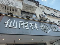 -仙雨林·奶茶鲜果茶(书院巷店)