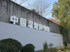 -中国湿地博物馆